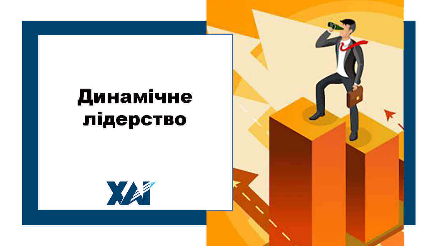 Динамічне лідерство