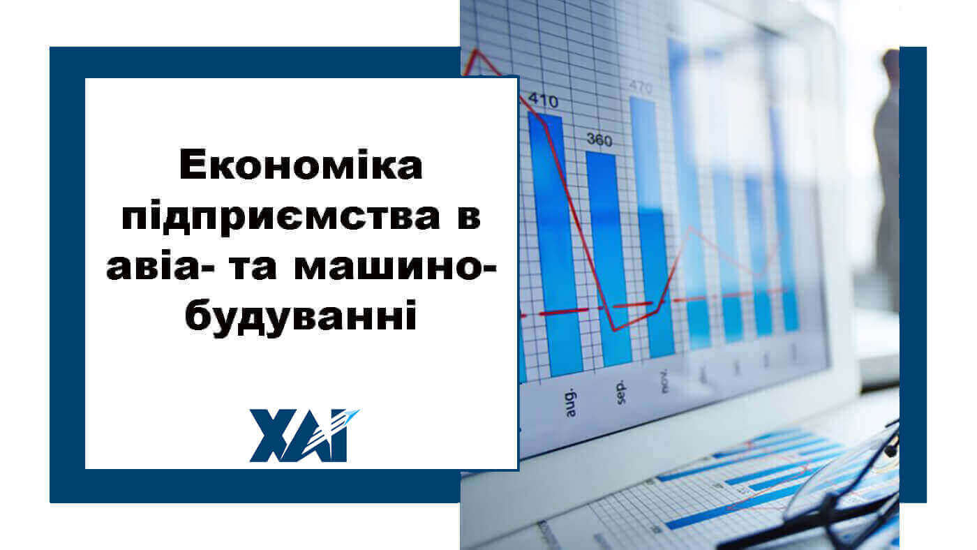 Економіка підприємства  в авіа- та машинобудуванні