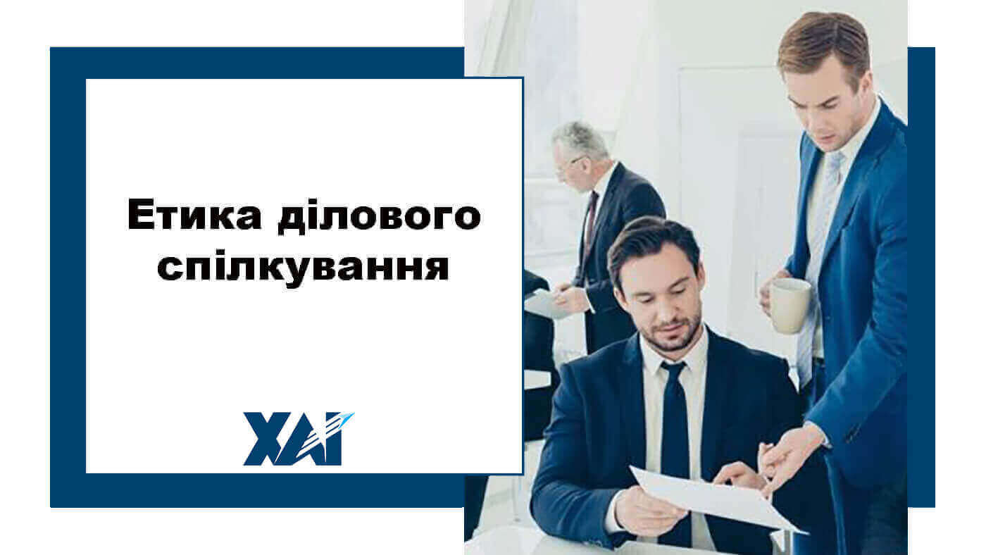 Етика ділового спілкування