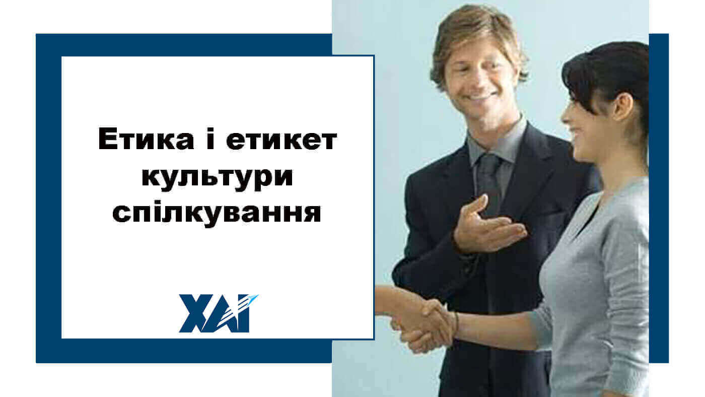 Етика і етикет в культури спілкування