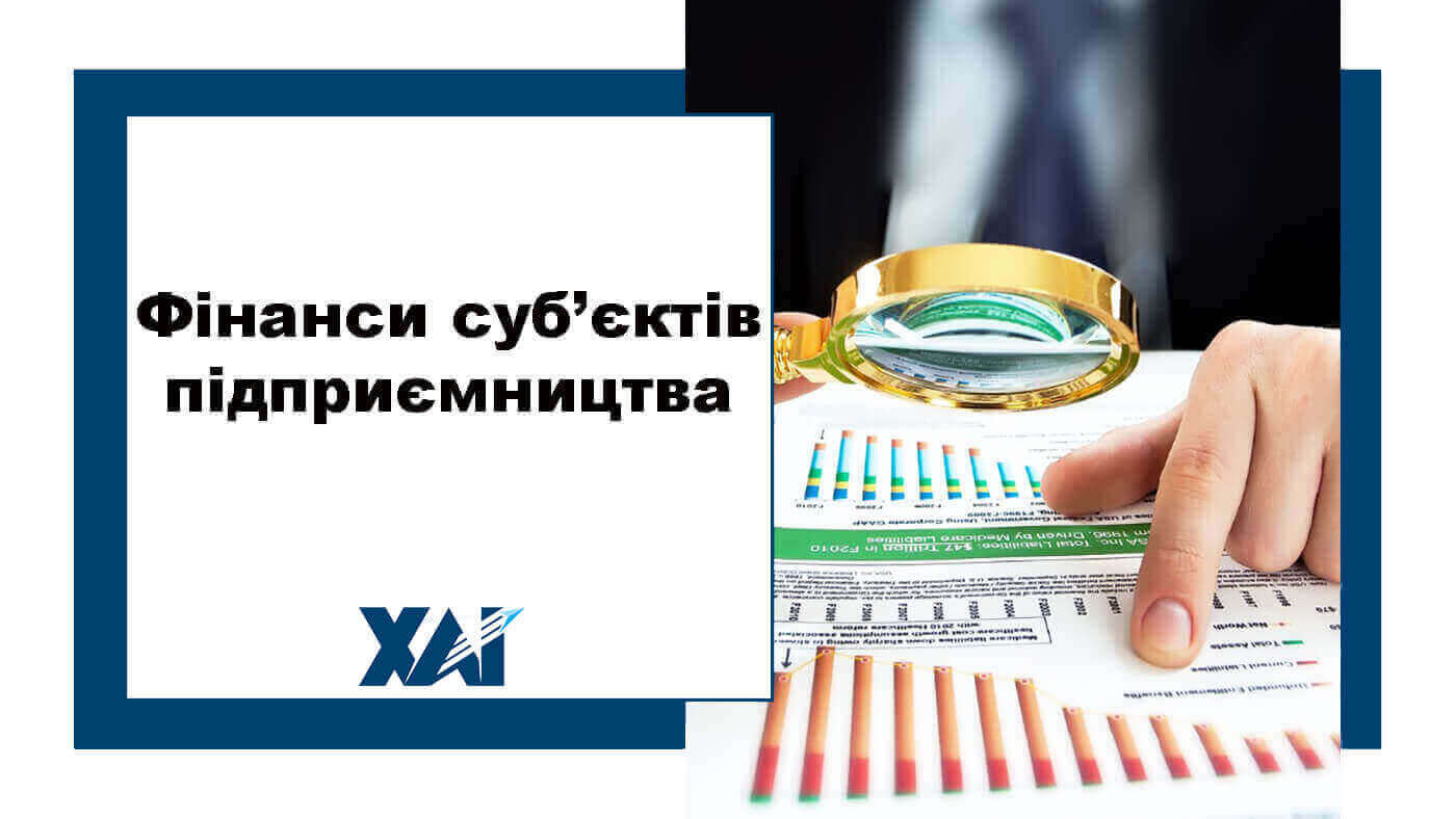 Фінанси суб'єктів підприємництва