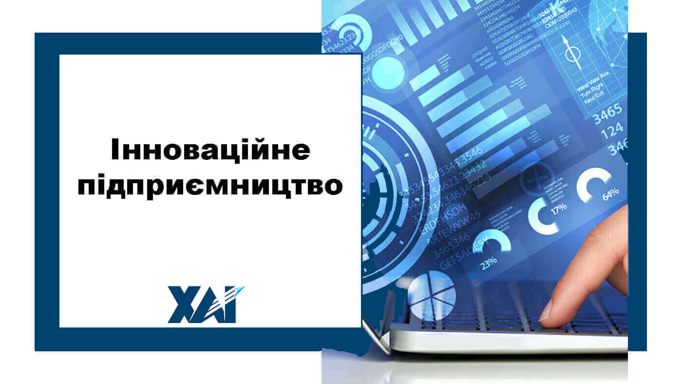 Інноваційне підприємництво