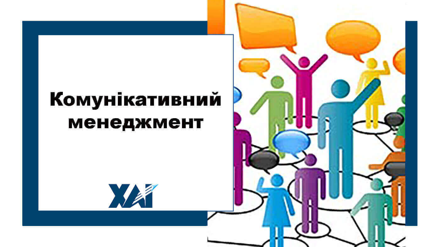 Комунікативний менеджмент
