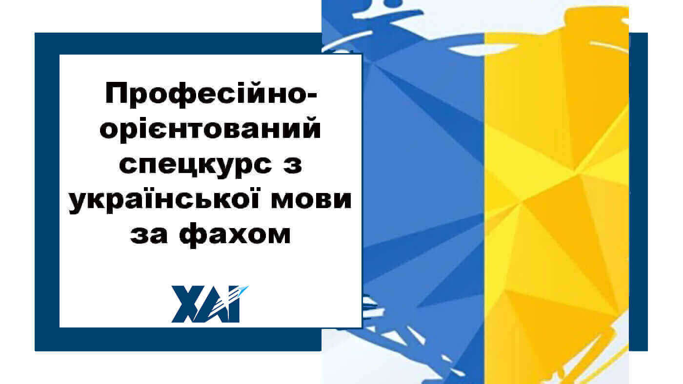 Професійно-орієнтований спецкурс з української мови за фахом