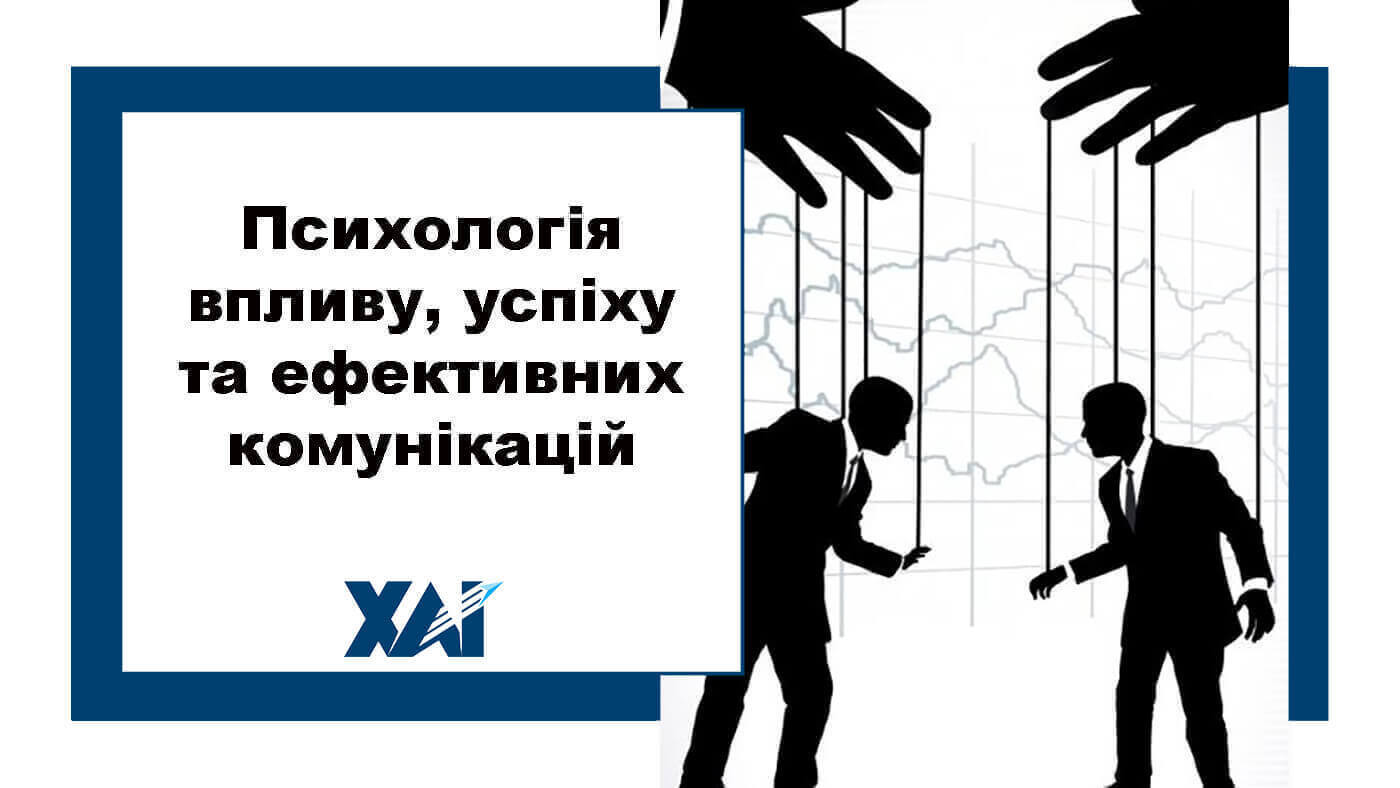 Психологія впливу, успіху та ефективних комунікацій
