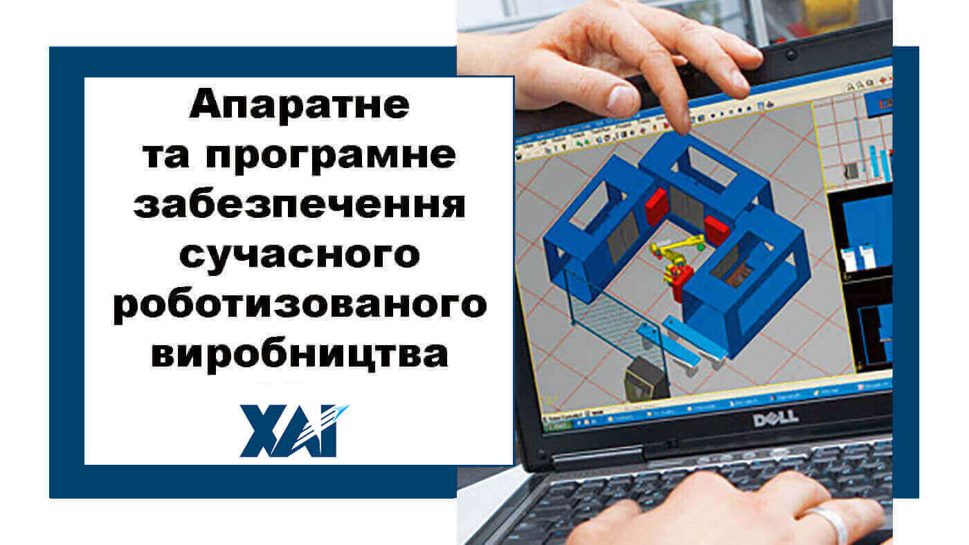 Апаратне та програмне забезпечення сучасного роботизованого виробництва