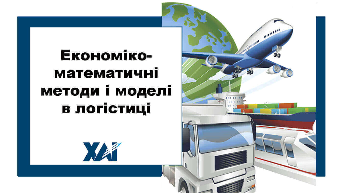 Економіко-математичні методи і моделі в логістиці