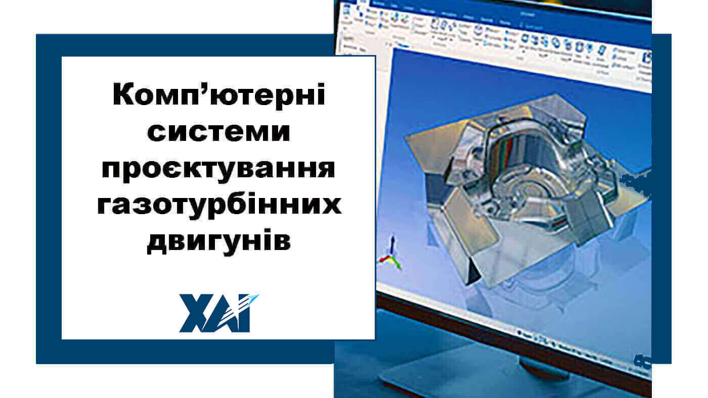 Комп’ютерні системи проєктування газотурбінних двигунів