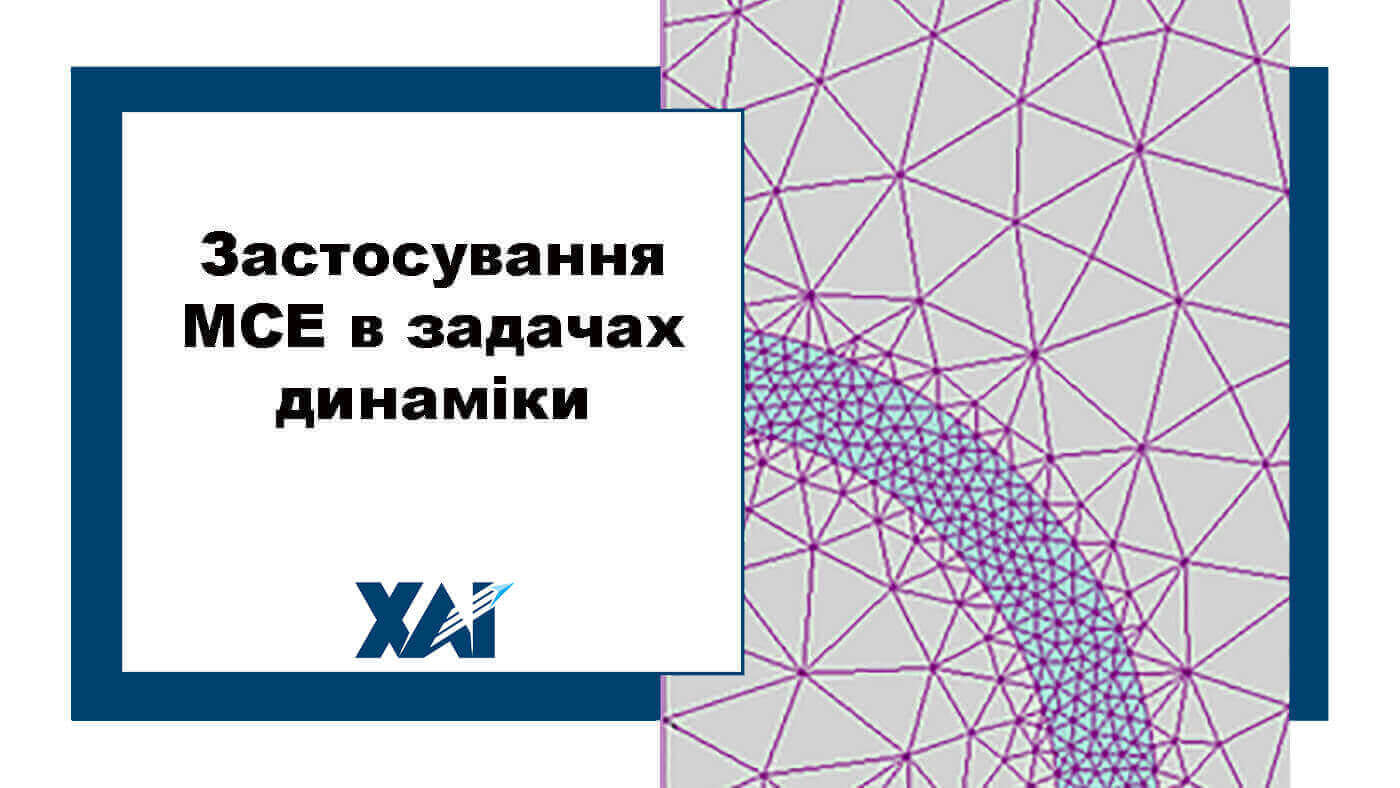 Застосування МСЕ в задачах динаміки