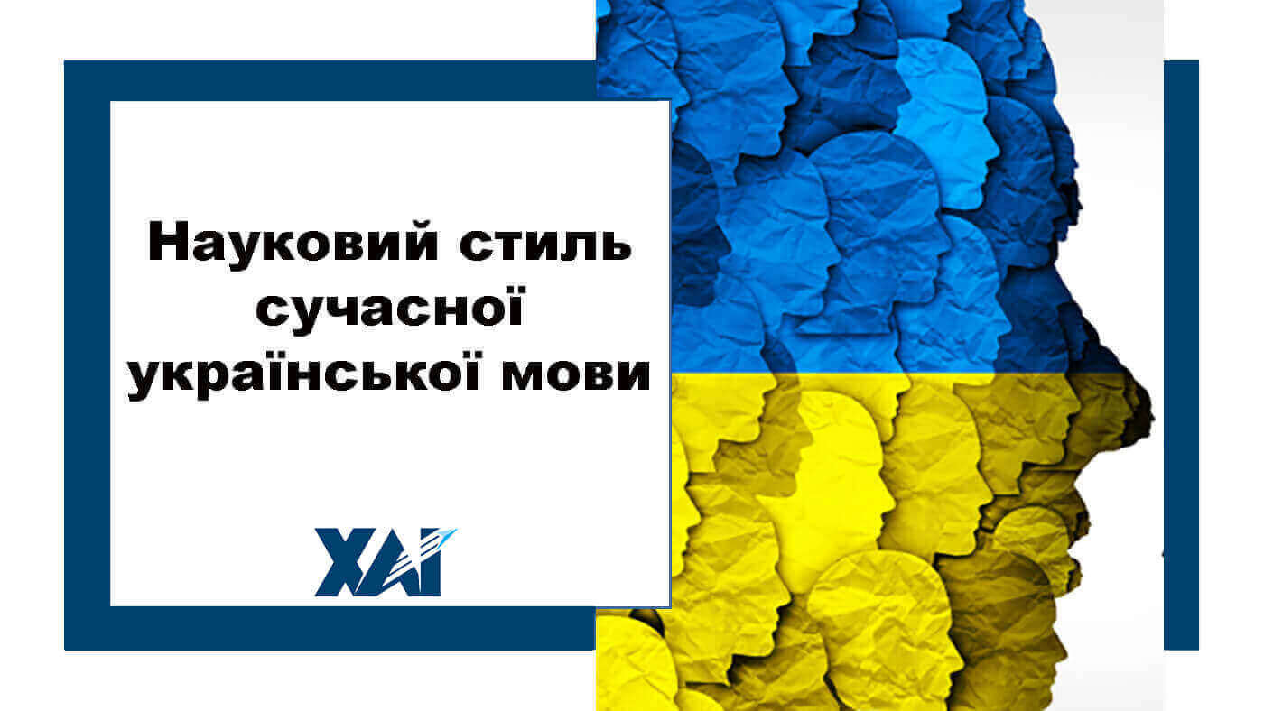 Науковий стиль сучасної української мови