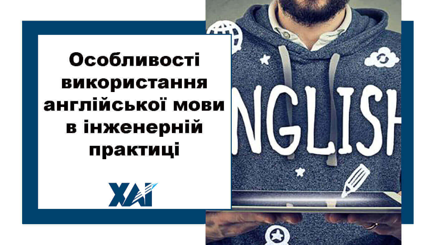 Особливості використання англійської мови в інженерній практиці