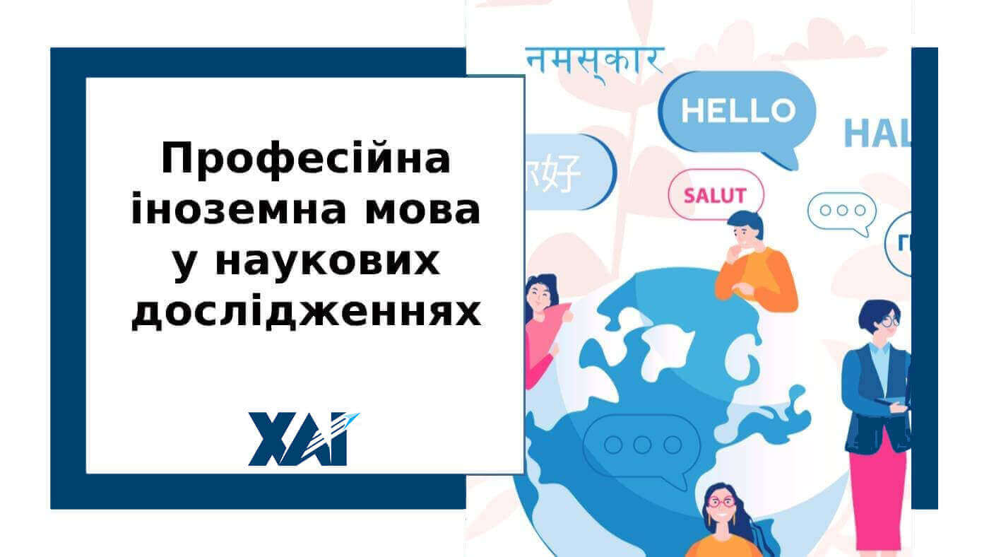 Професійна іноземна мова у наукових дослідженнях