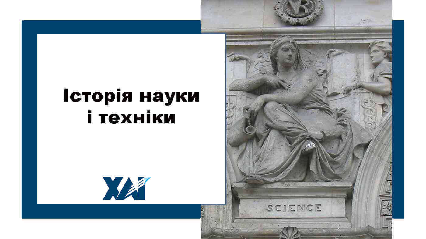 Історія науки і техніки