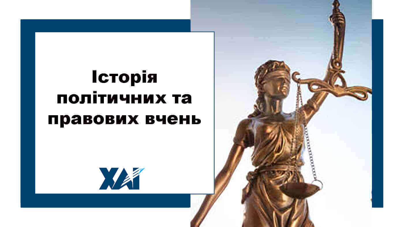 Історія політичних та правових вчень