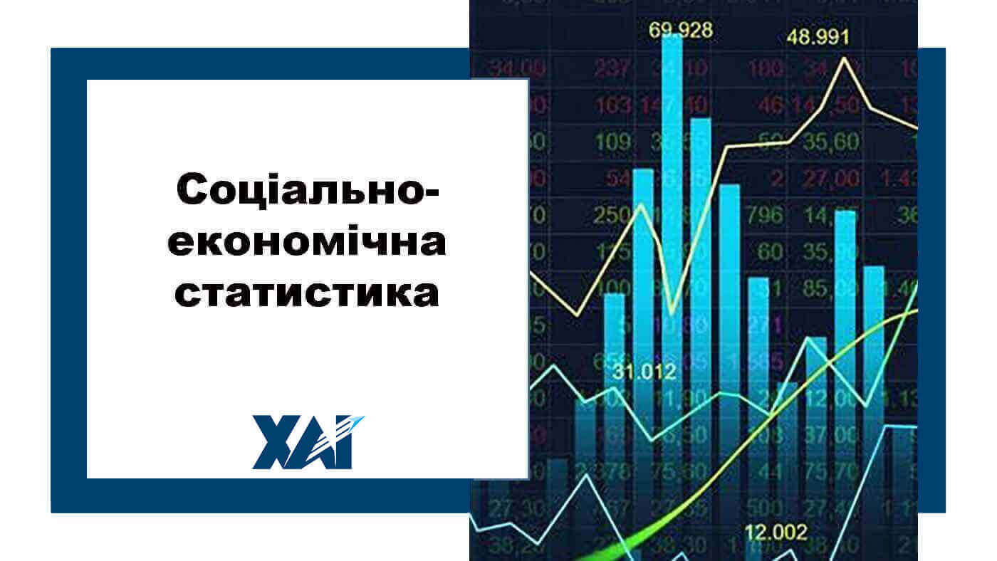 Соціально-економічна статистика