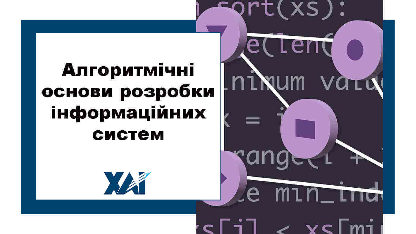 Алгоритмічні основи розробки інформаційних систем