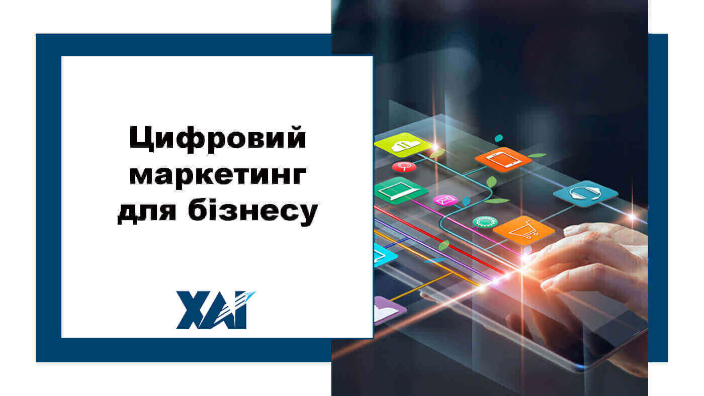 Цифровий маркетинг для бізнесу