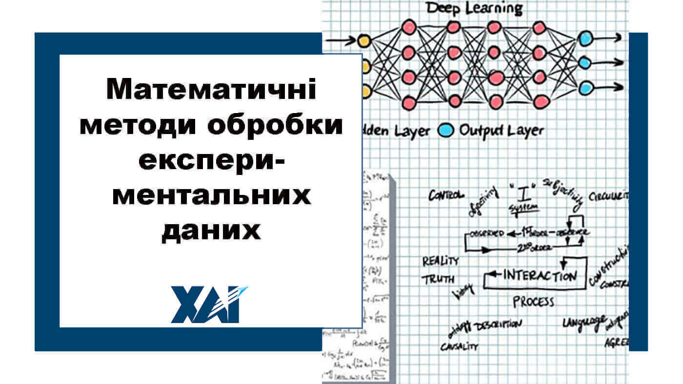 Математичні методи обробки експериментальних даних