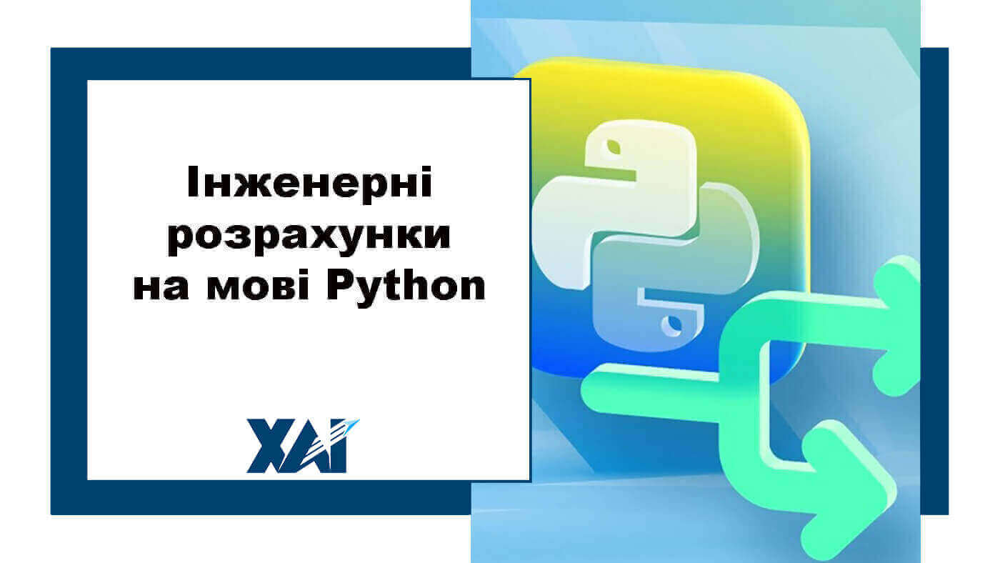 Інженерні розрахунки на мові Python