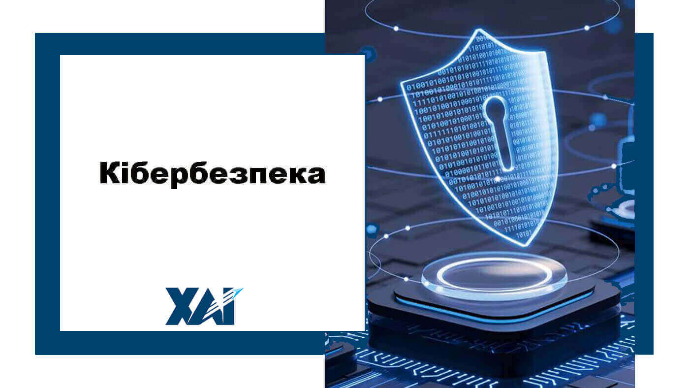 Кібербезпека