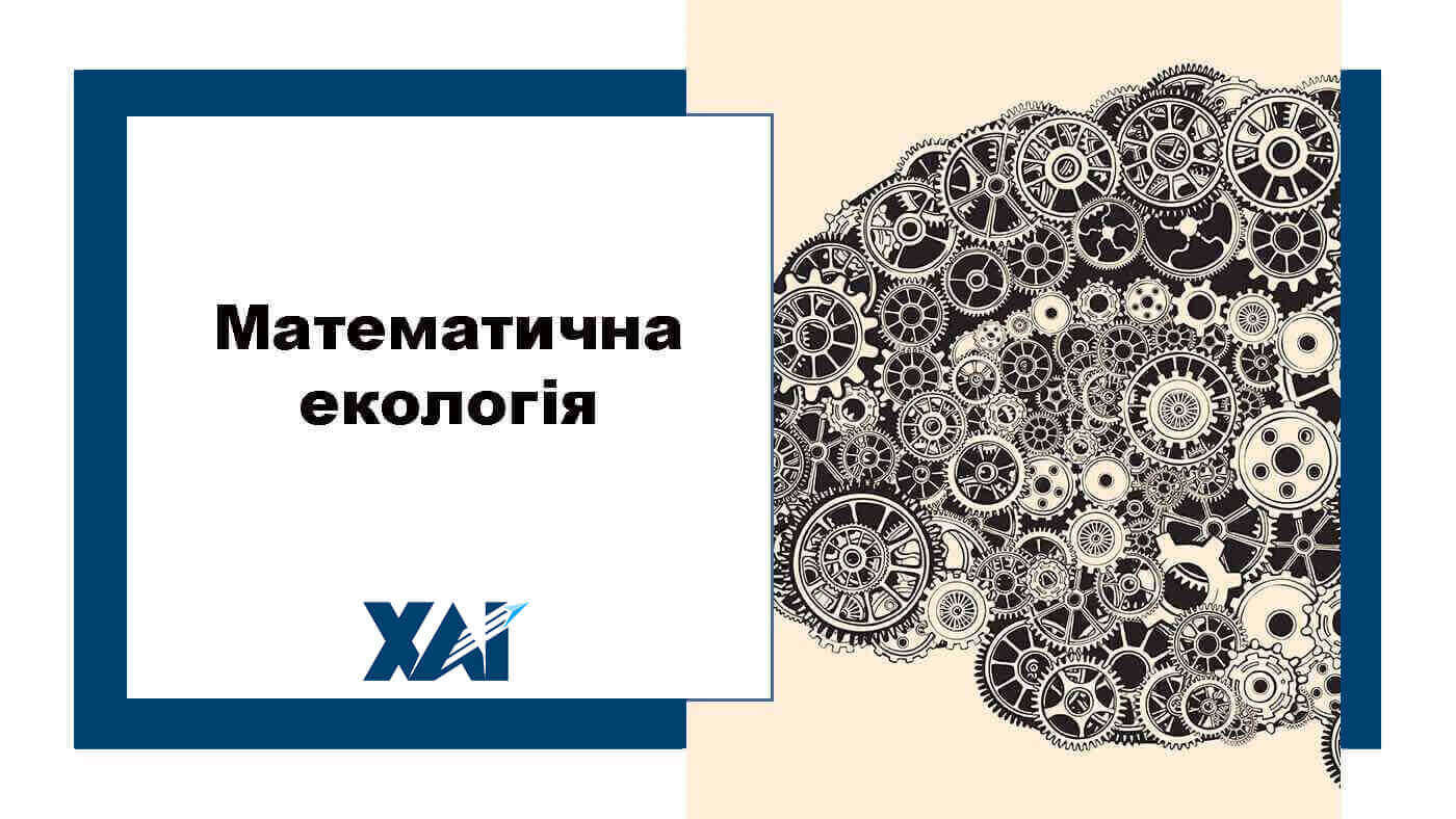 Математична екологія