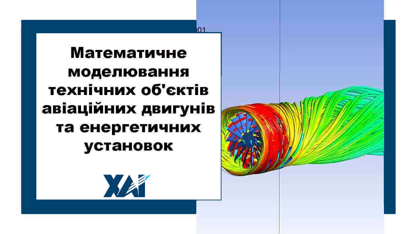 Математичне моделювання технічних об`єктів авіаційних двигунів та енергетичних установок