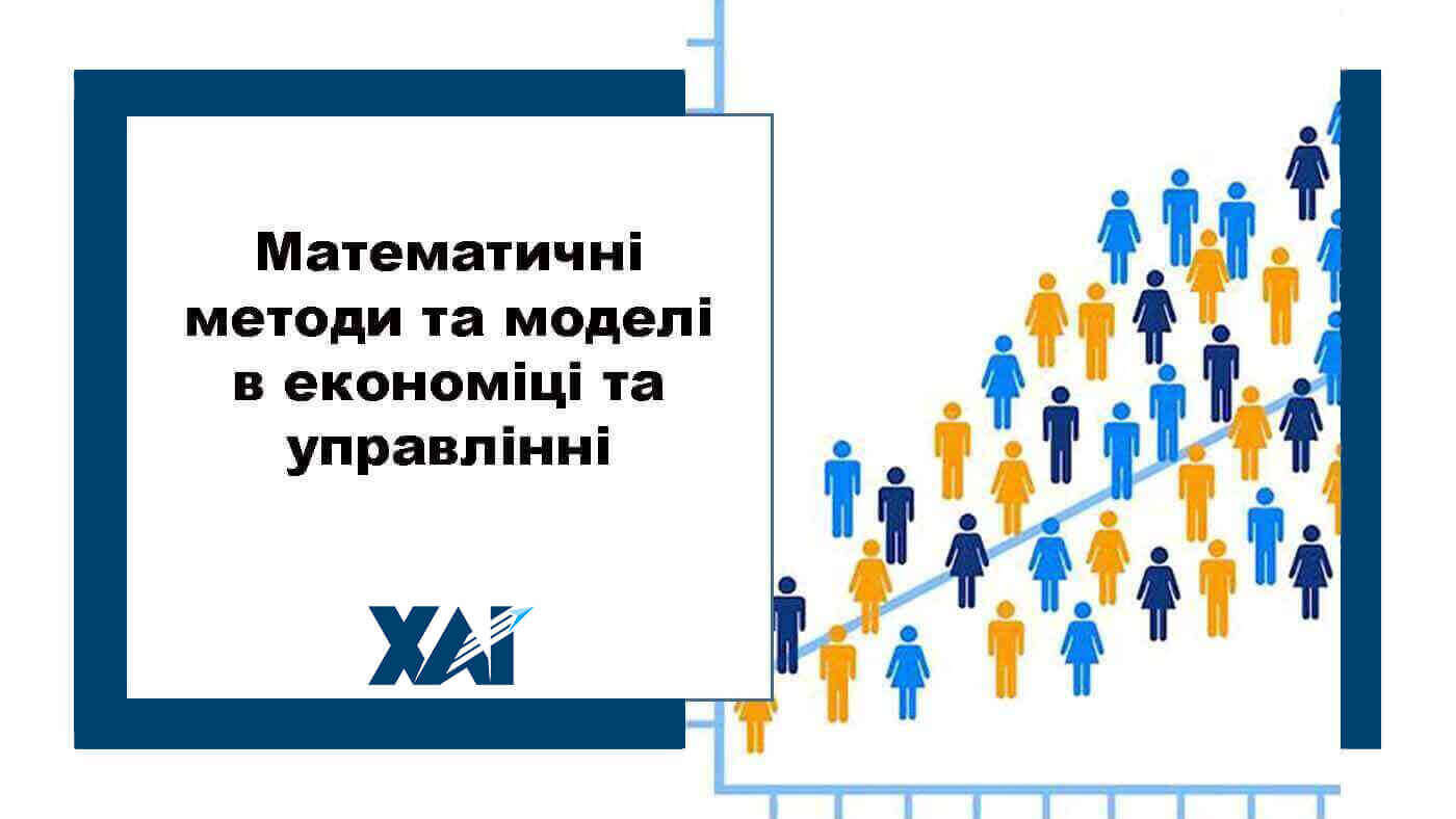 Математичні методи та моделі в економіці та управлінні
