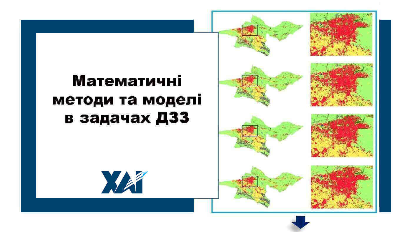 Математичні методи та моделі в задачах ДЗЗ