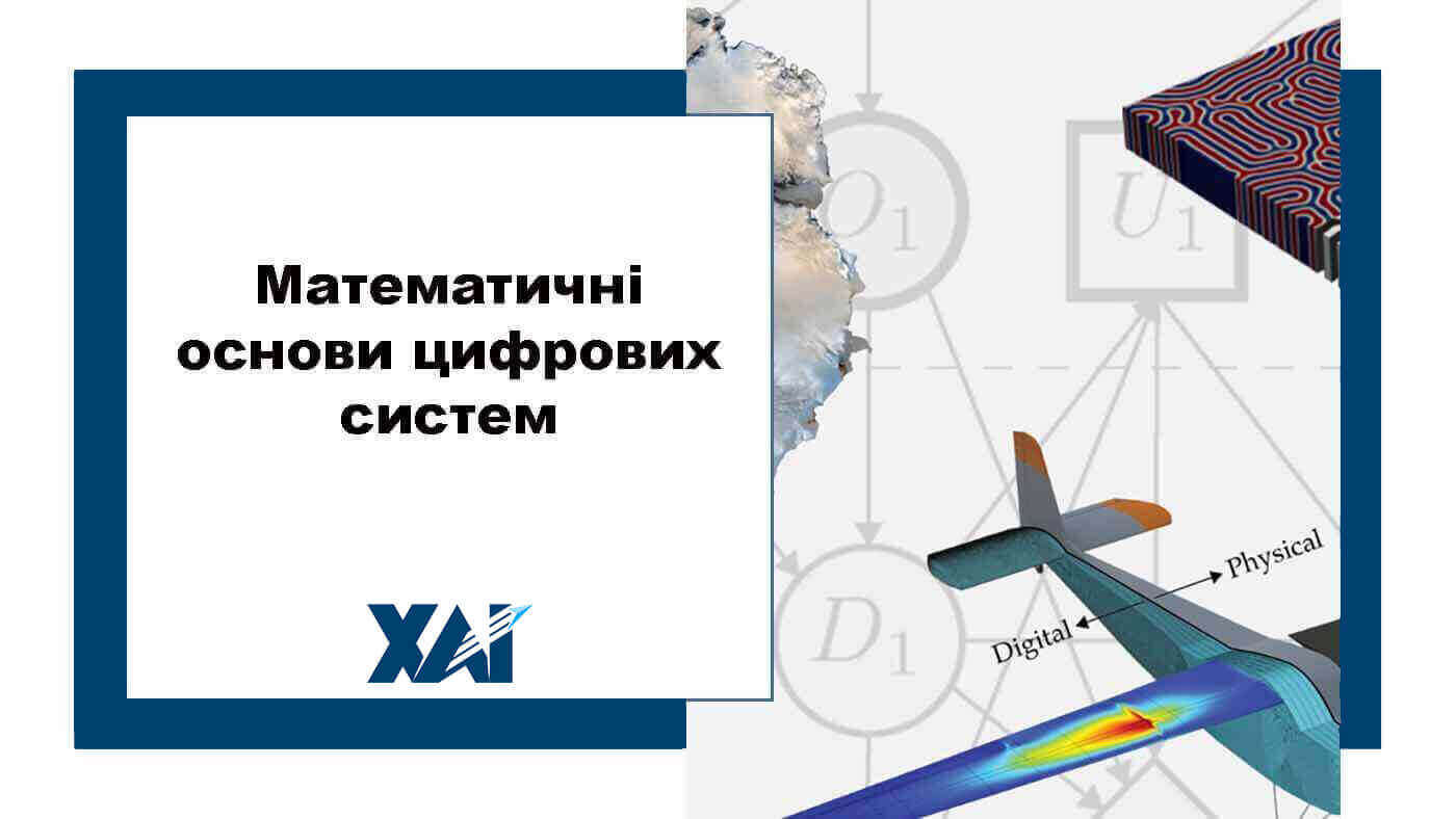 Математичні основи цифрових систем