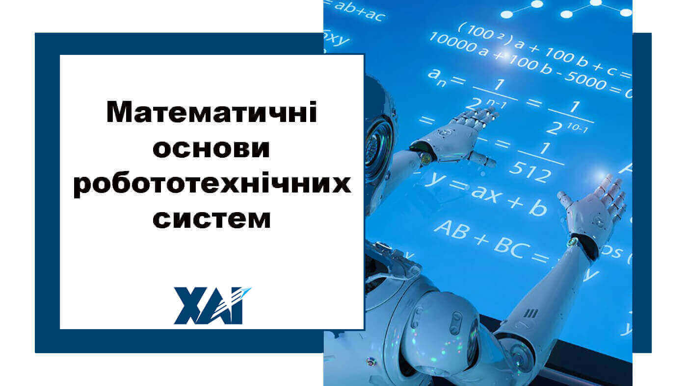 Математичні основи робототехнічних систем