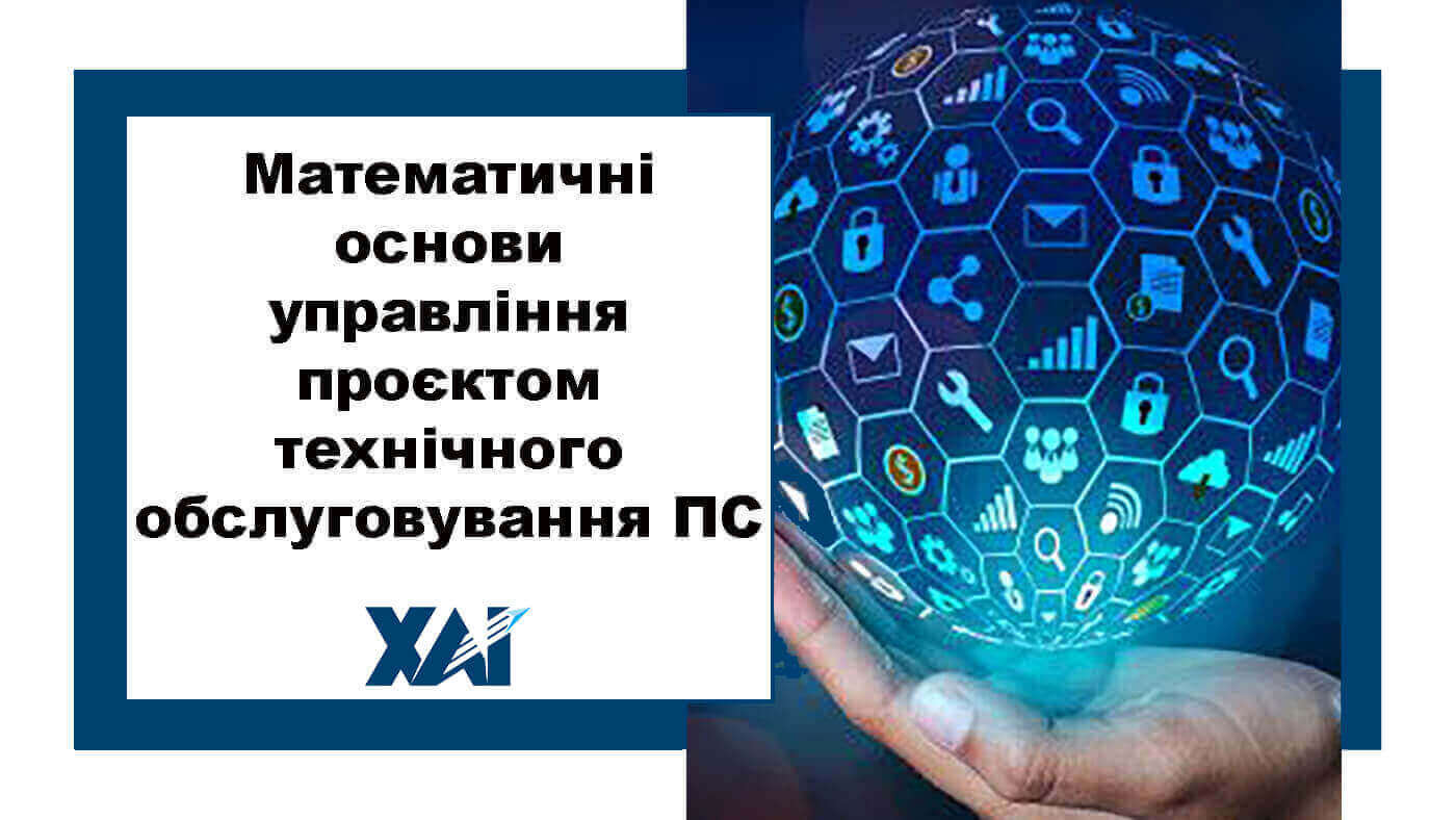 Математичні основи управління проєктом технічного обслуговування ПС