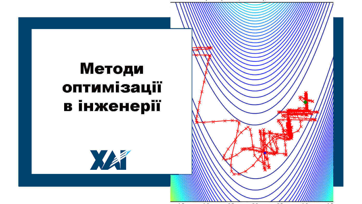 Методи оптимізації в інженерії