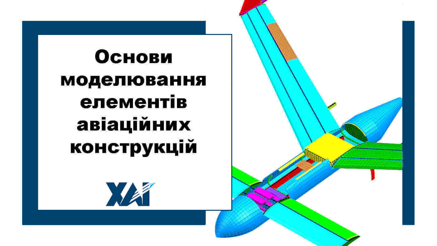 Основи моделювання елементів авіаційних конструкцій