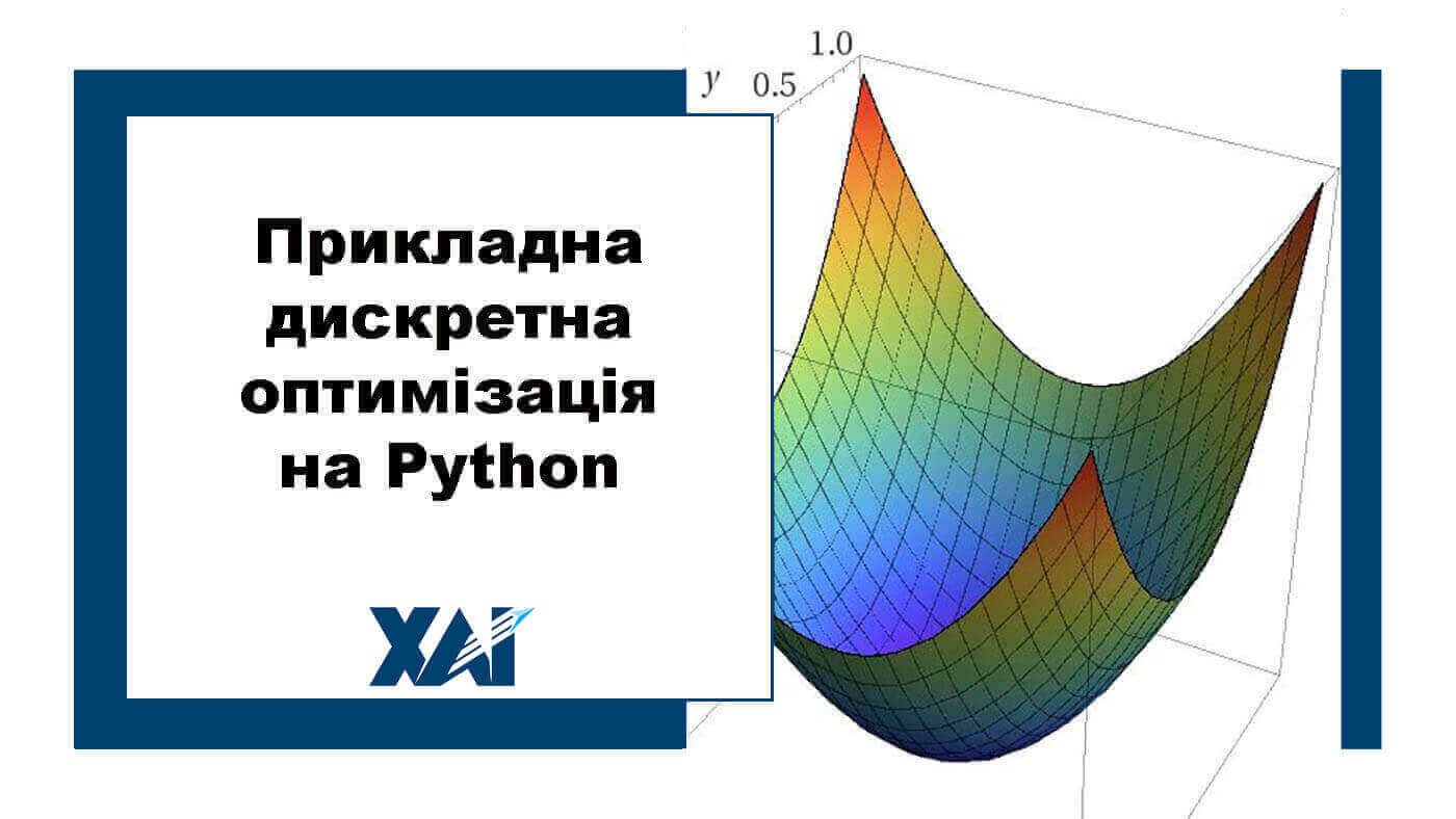 Прикладна дискретна оптимізація на Python