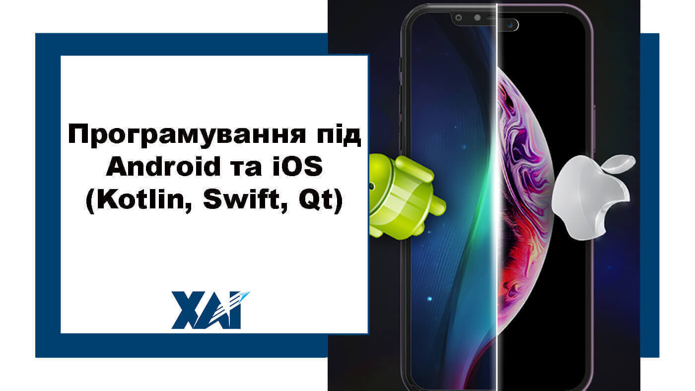 Програмування під Android та iOS (Kotlin, Swift, Qt)