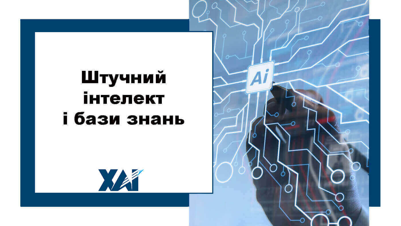 Штучний інтелект і бази знань
