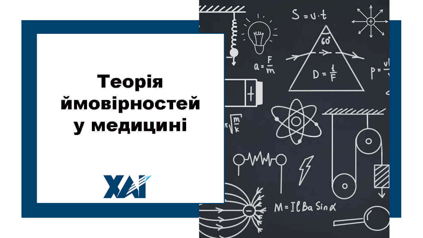 Теорія ймовірностей в медицині