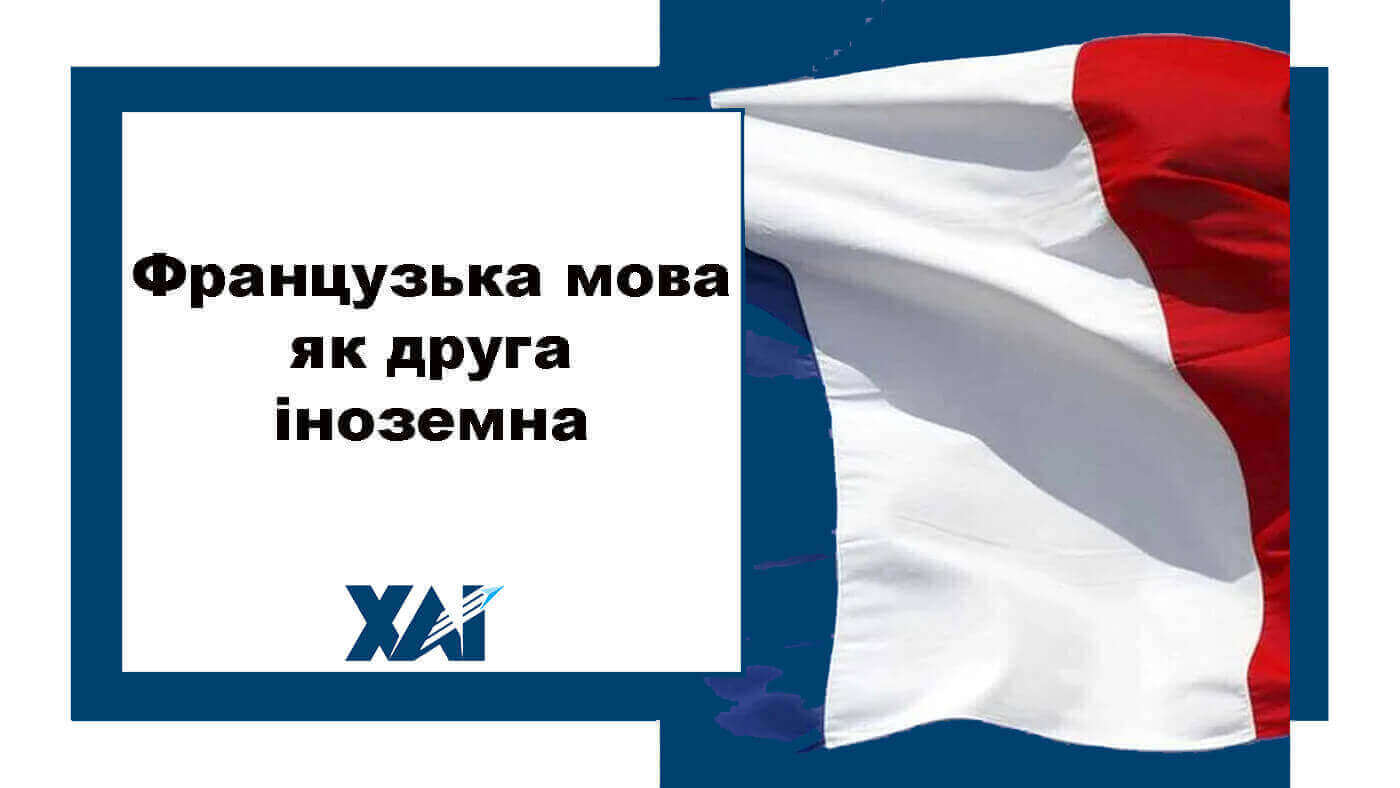 Французька мова як друга іноземна