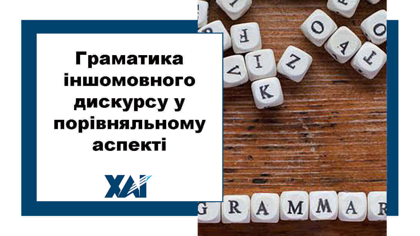 Граматика іншомовного дискурсу у порівняльному аспекті