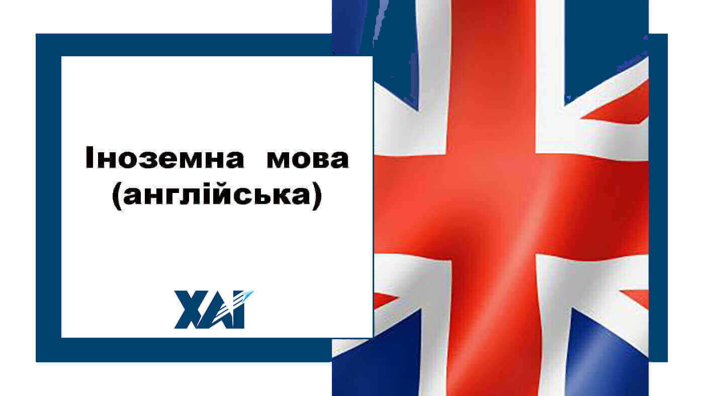 Іноземна мова (англійська)
