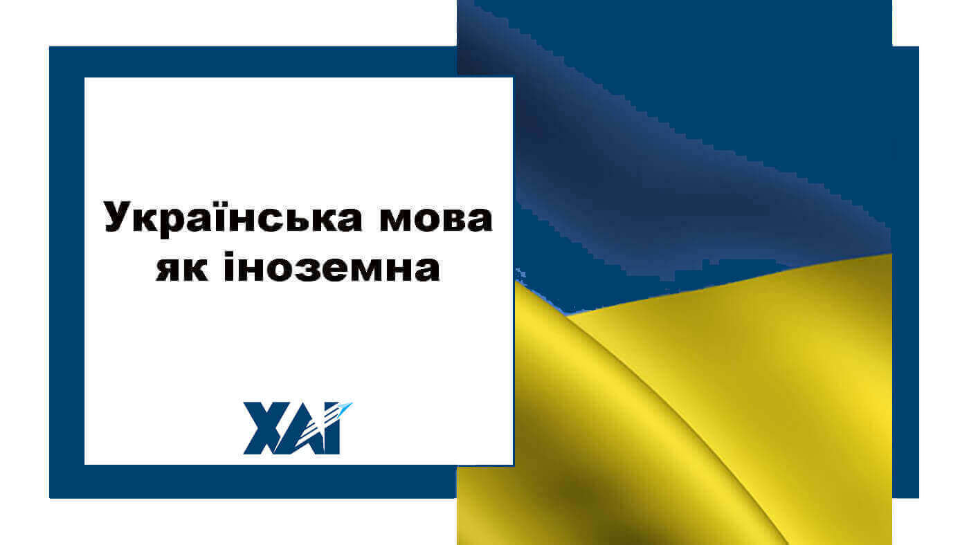 Українська мова як іноземна
