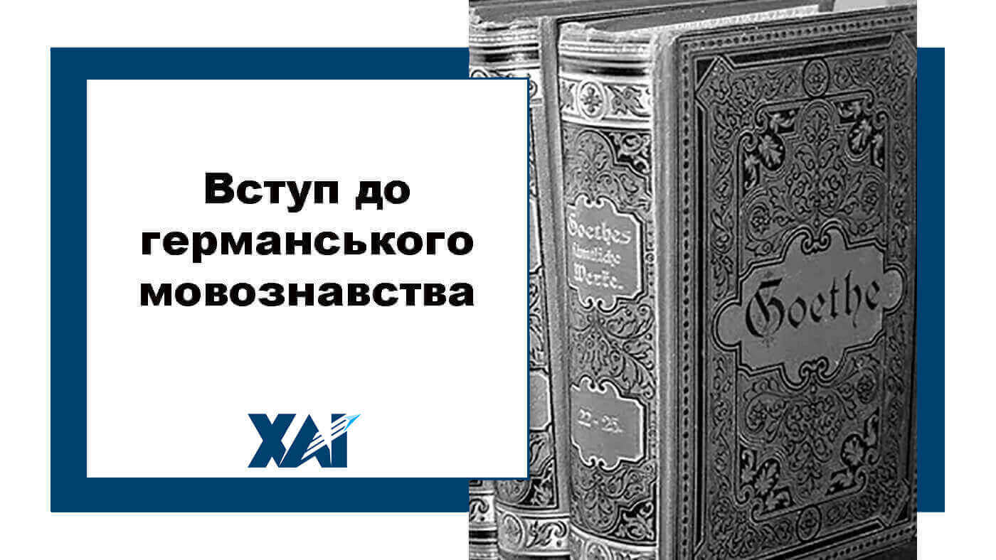 Вступ до германського мовознавства