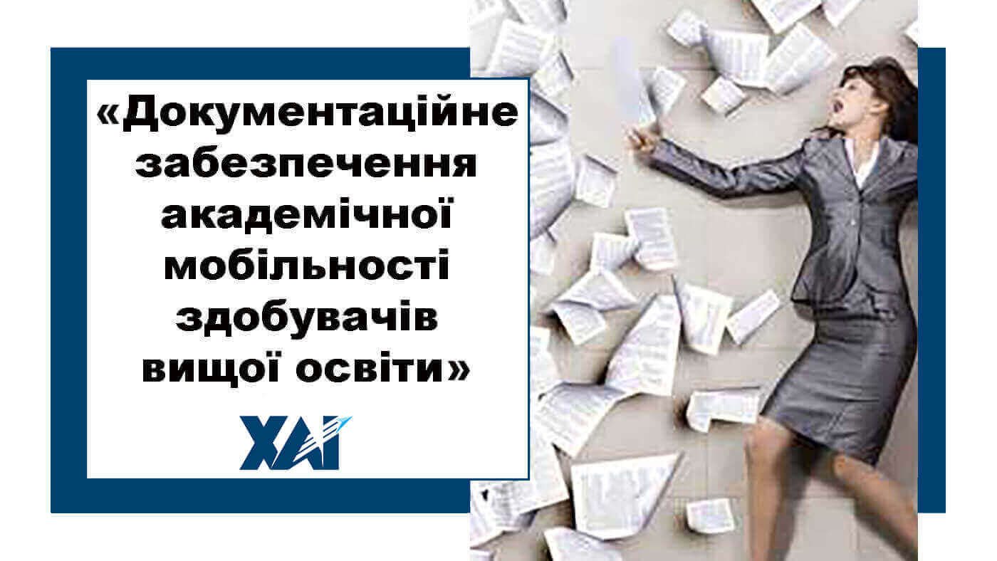 Документаційне забезпечення академічної мобільності здобувачів вищої освіти