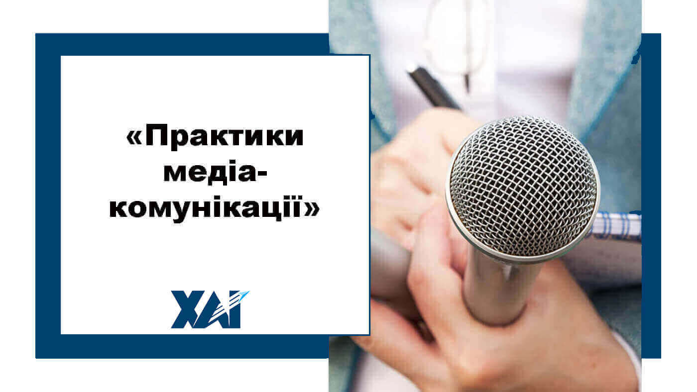 Практики медіакомунікації