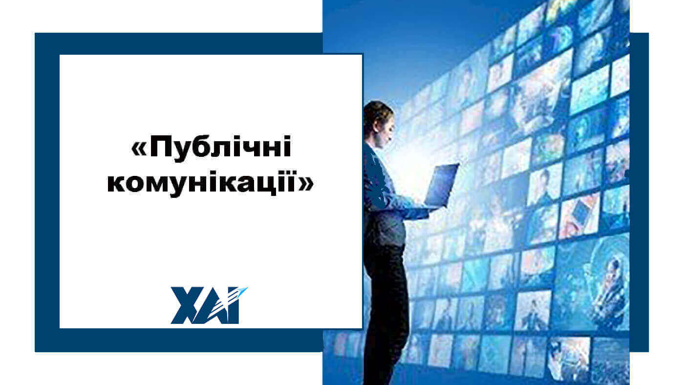 Публічні комунікації