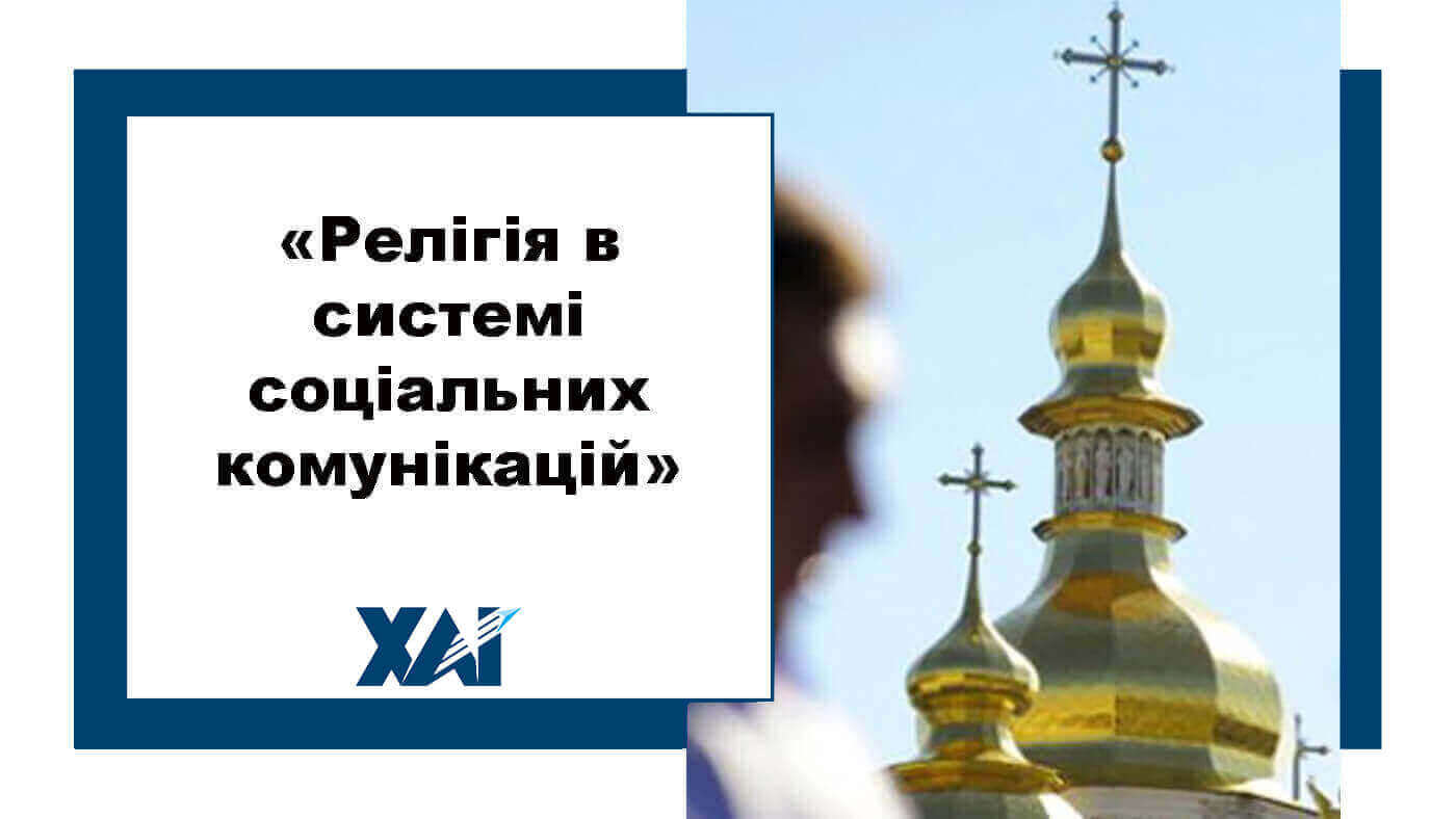 Релігія в системі соціальних комунікацій