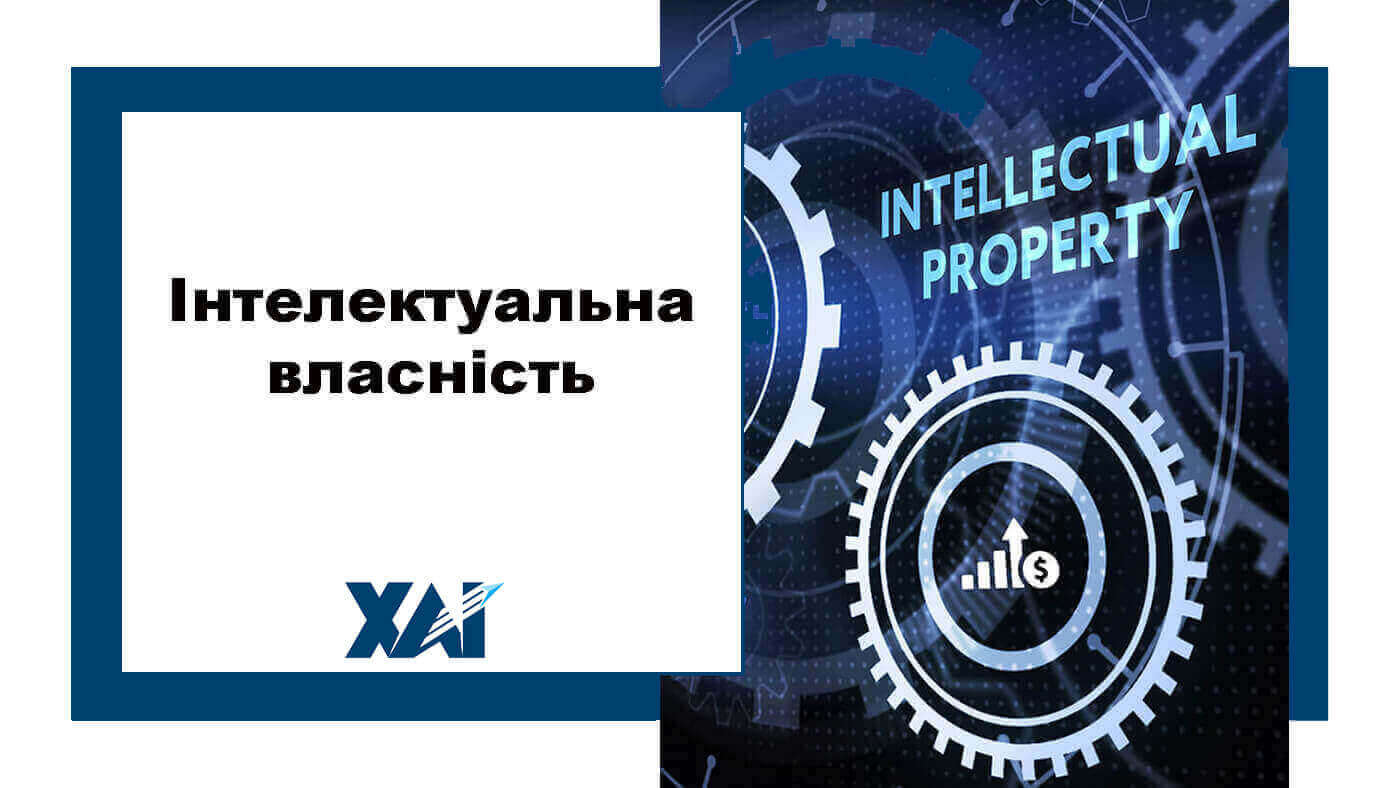 Інтелектуальна власність