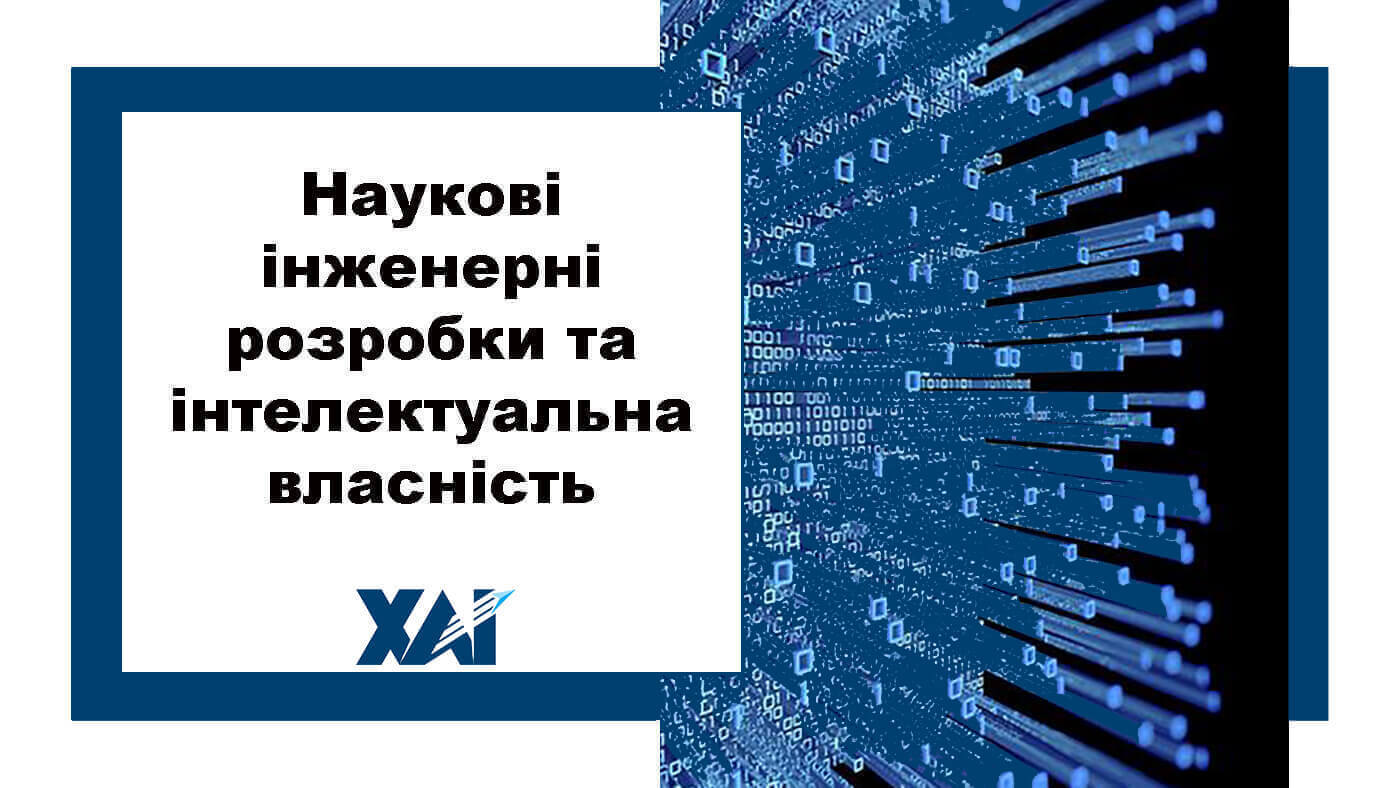 Наукові інженерні розробки та інтелектуальна власність