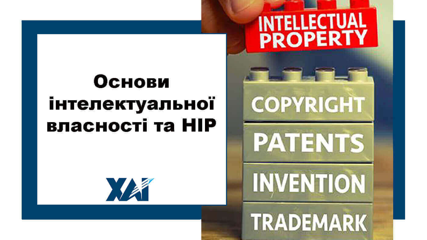 Основи інтелектуальної власності та НІР