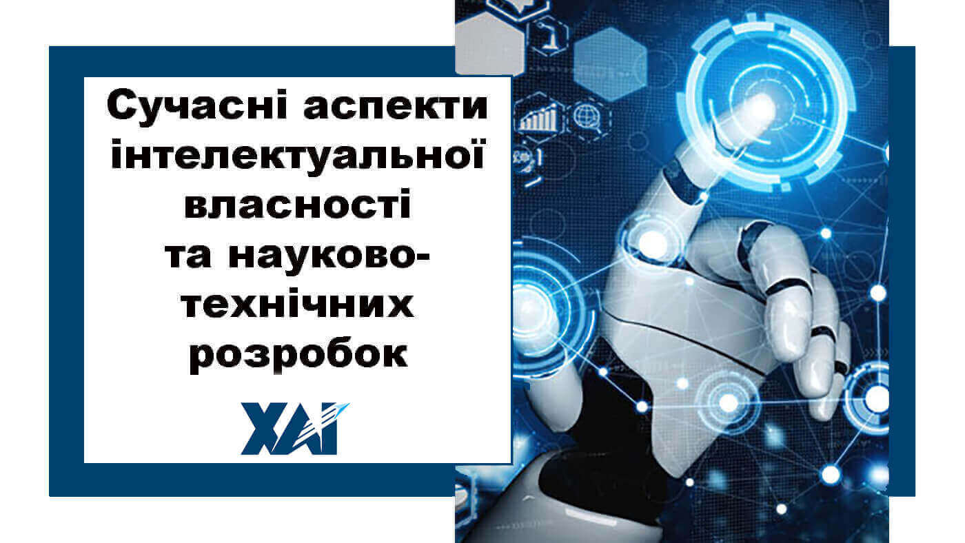 Сучасні аспекти інтелектуальної власності та науково-технічних розробок